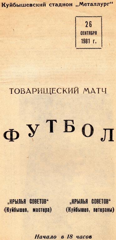 крылья советов куйбышев-крылья советов ветераны 1981 тов.матч