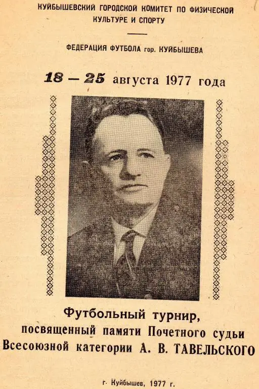 турнир тавельского куйбышев 1977 год