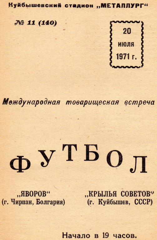 крылья советов куйбышев-яворов болгария 1971