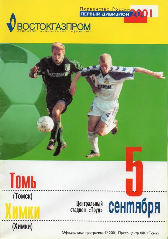 томь томск-химки 2001