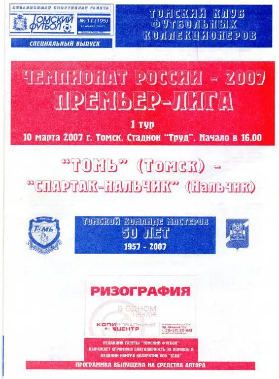 томь томск-спартак нальчик 2007 год томский футбол