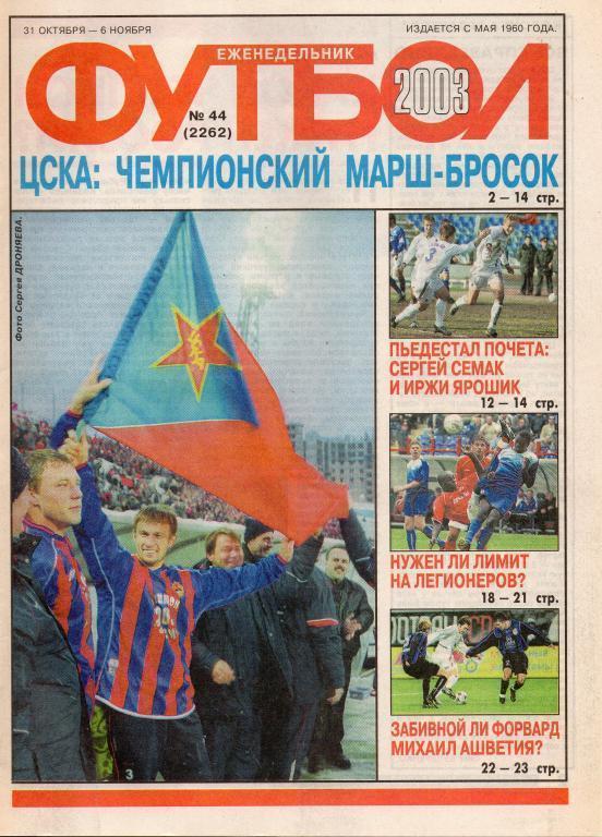 Футбол 2003 №44