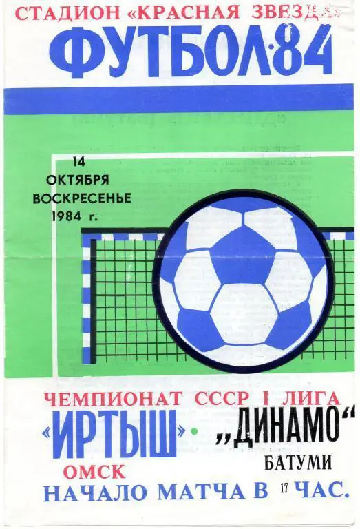 иртыш омск-динамо батуми 1984