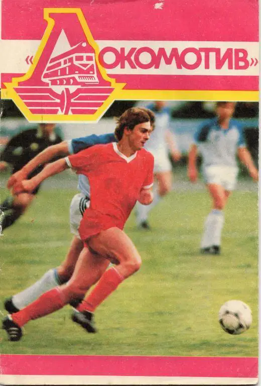 локомотив москва 1989