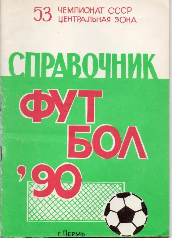 пермь 1990