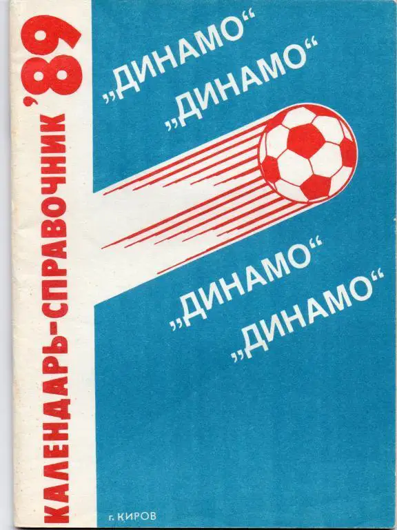 киров 1989