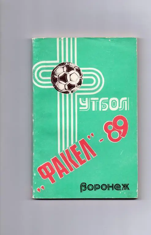 воронеж 1989