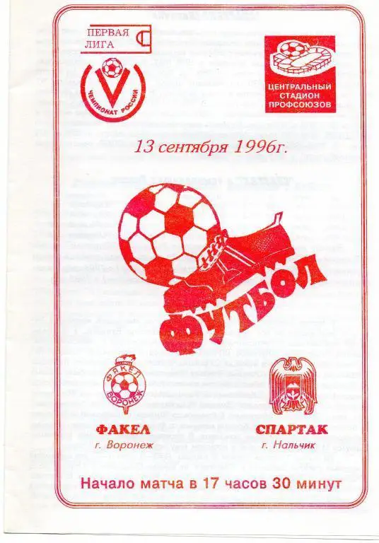факел воронеж-спартак нальчик 1996 год