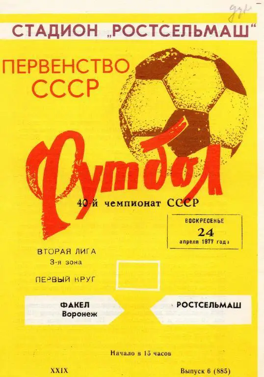 ростсельмаш ростов-факел воронеж 1977 год
