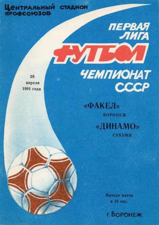 факел воронеж-динамо сухуми 1991 год