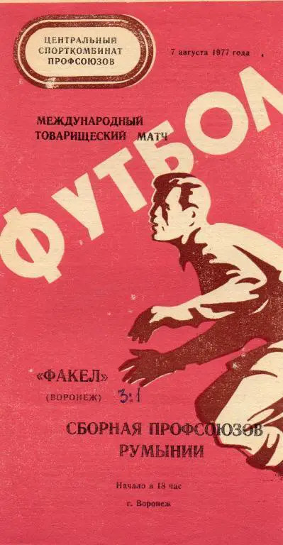 факел воронеж-сборная профсоюзов румынии 1977