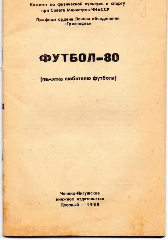 грозный 1980 без обложки