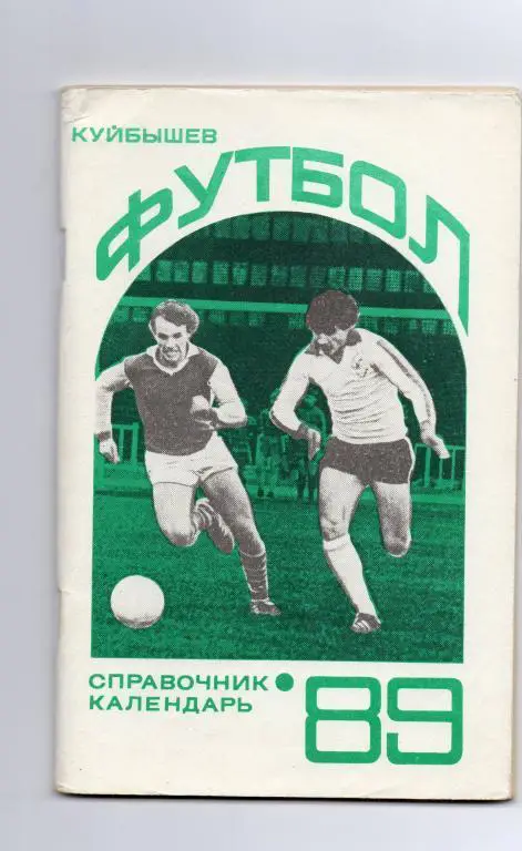 куйбышев 1989