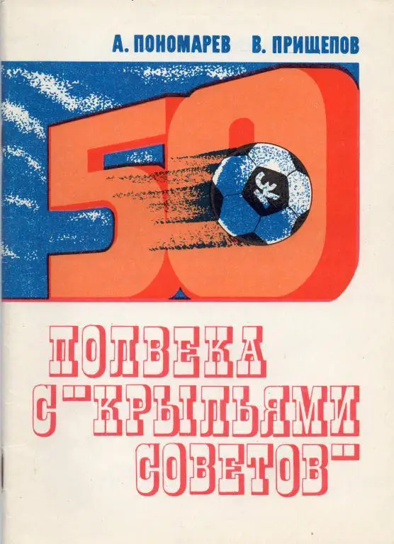полвека с крыльями советов