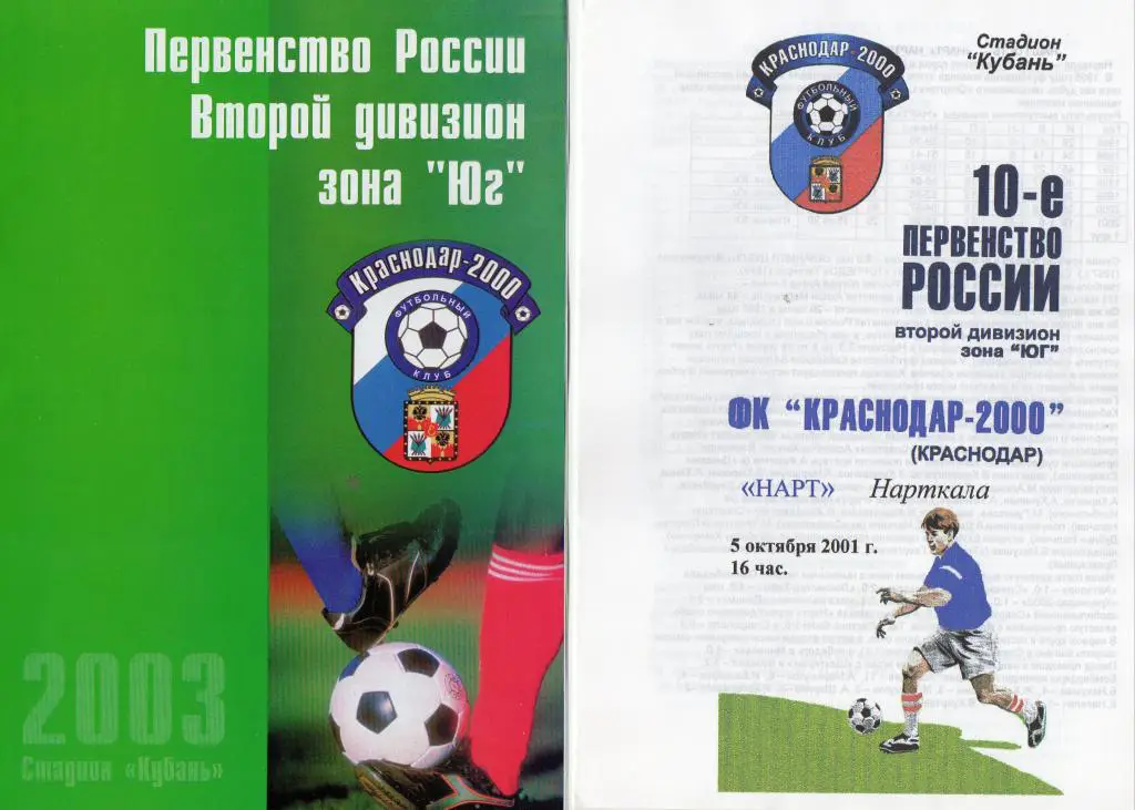 фк краснодар-2000 -нарт нарткала 2001 год
