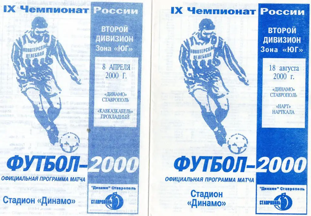 динамо ставрополь-кавказкабель прохладный, нарт нарткала 2000 год