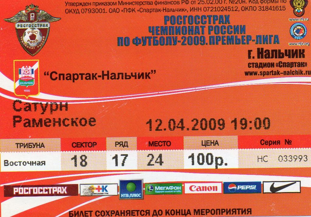 спартак нальчик-сатурн раменское 2009 год