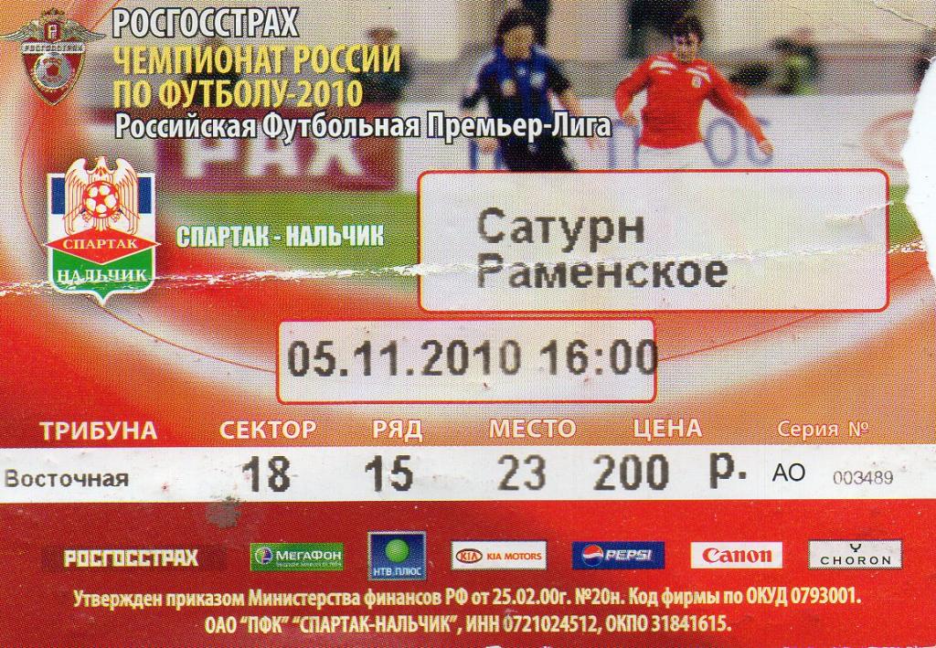 спартак нальчик-сатурн рампенское 2010год