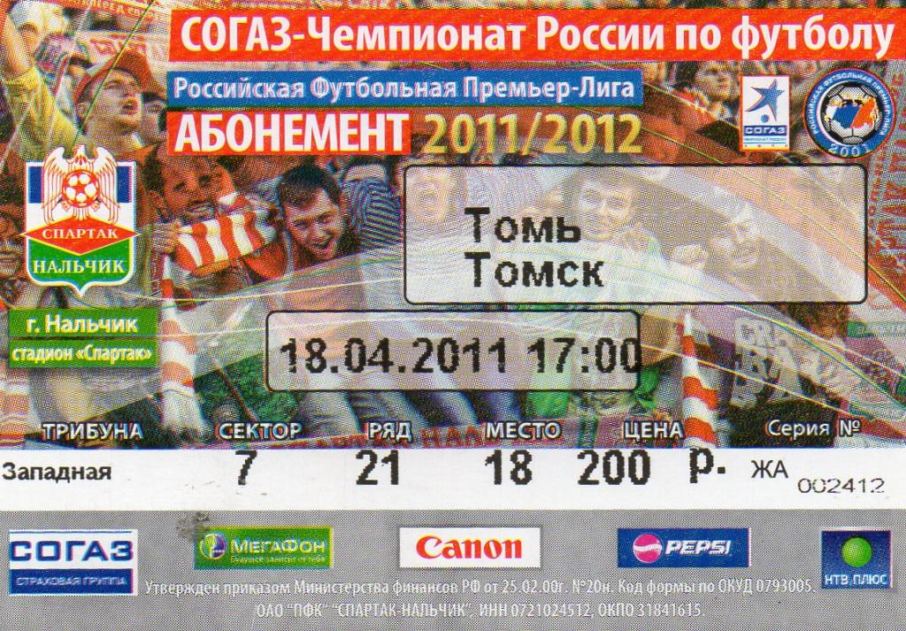 спартак нальчик-томь томск 2011 год