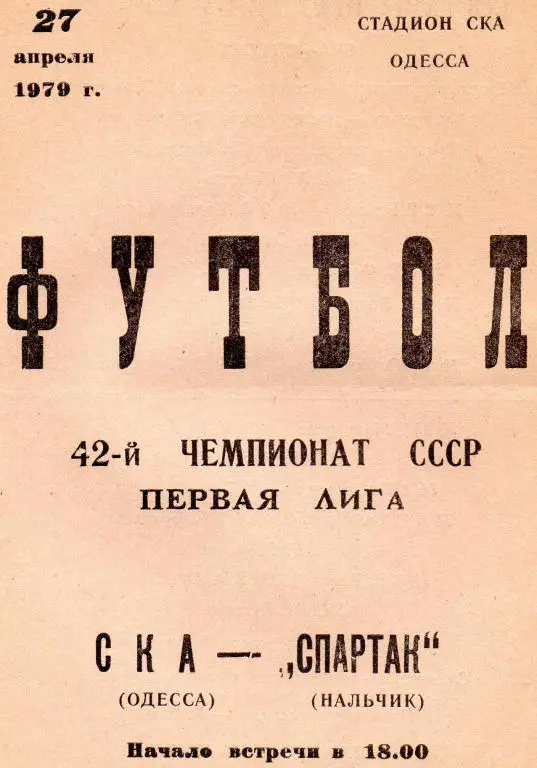 ска одесса-спартак нальчик 1979 год