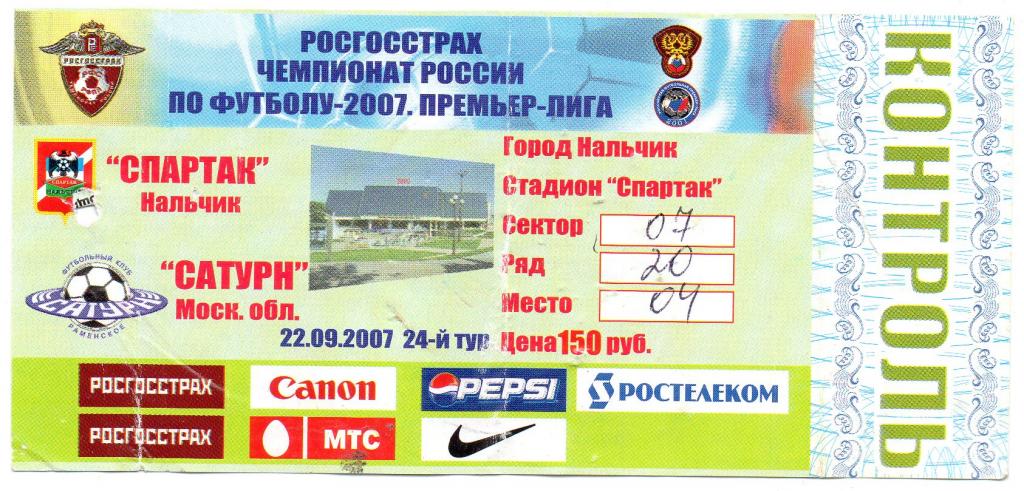 спартак нальчик-сатурн раменское 2007 год