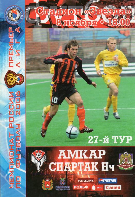 амкар пермь-спартак нальчик 2006 год