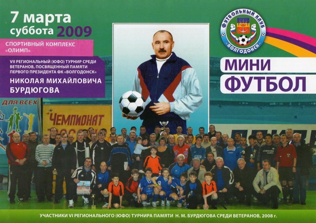 турнир по мини-футболу среди ветеранов волгодонск 2008 год