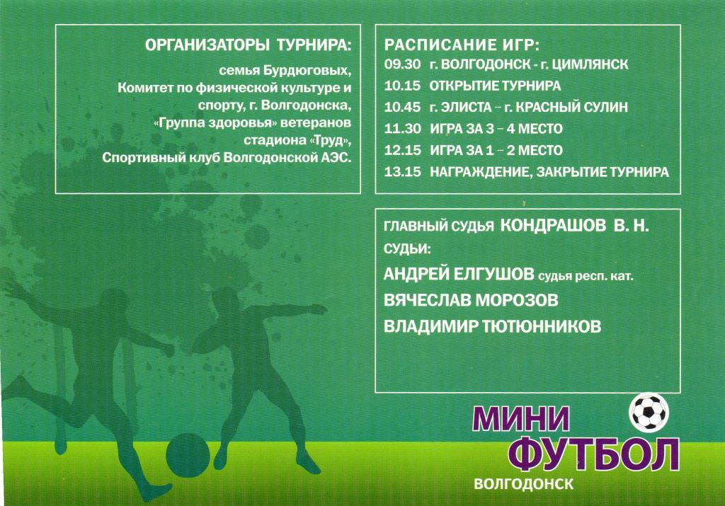 турнир по мини-футболу среди ветеранов волгодонск 2008 год 1
