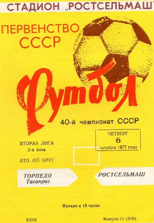 ростсельмаш ростов-торпедо таганрог 1977 год