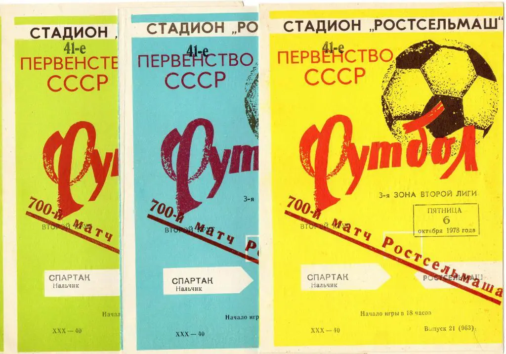ростсельмаш ростов-спартак нальчик 1978 год