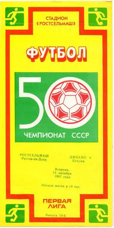 ростсельмаш ростов-динамо батуми 1987 год
