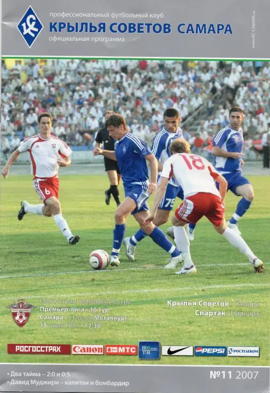 крылья советов самара-спартак нальчик 2007 год