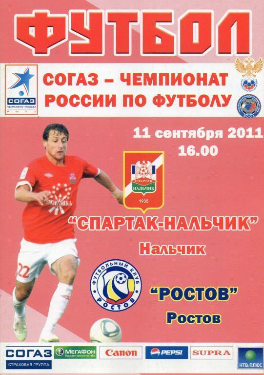 спартак нальчик-фк ростов 2011 год