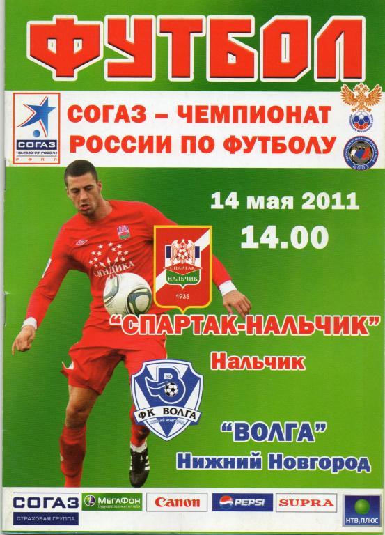 спартак нальчик-волга нижний новгород 2011 год