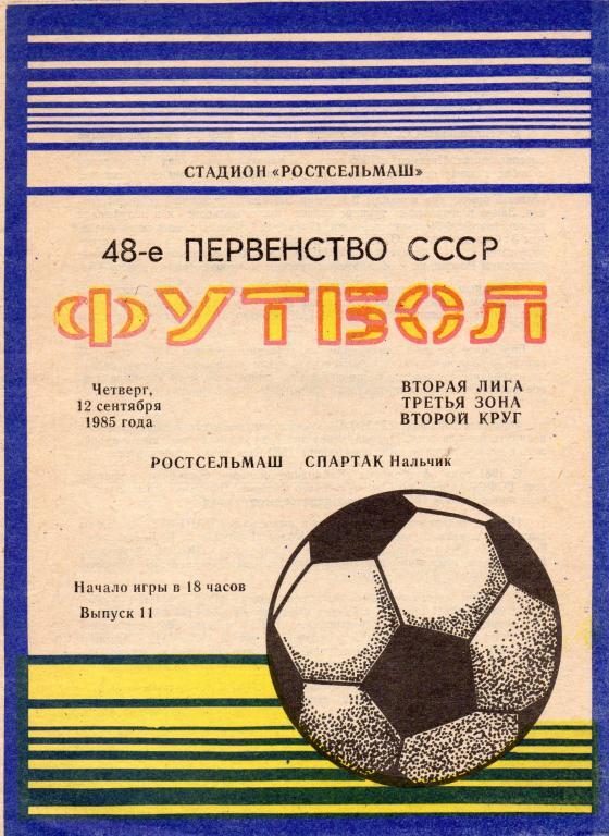 ростсельмаш ростов-спартак нальчик 1985 год