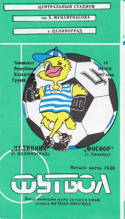 целинник целиноград-фосфор джамбул 1992 год чемпионат Казахстана
