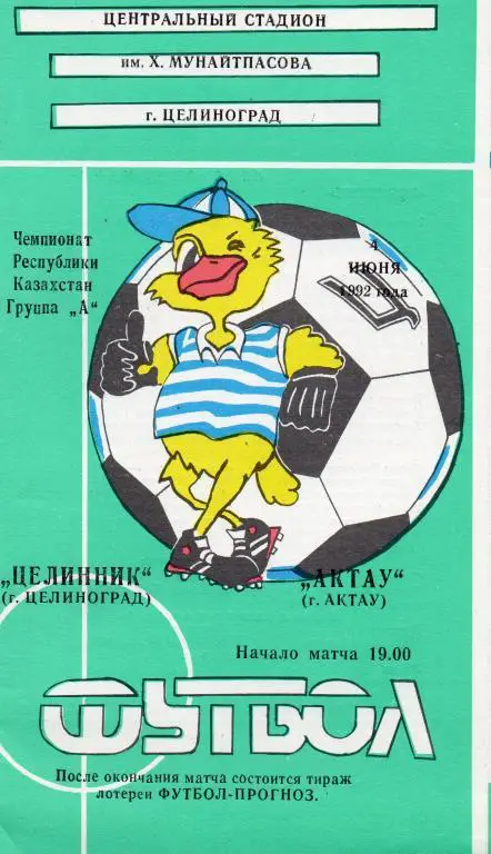 целинник целиноград-актау актау 1992 год чемпионат Казахстана