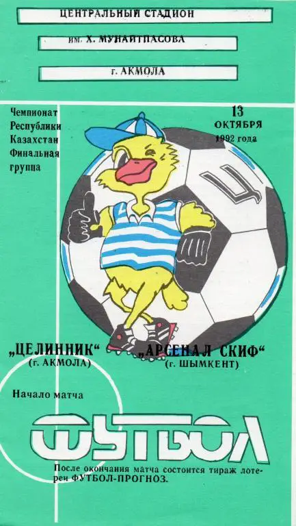 целинник акмола-арсенал скиф шымкент 1992 год чемп.Казахстана