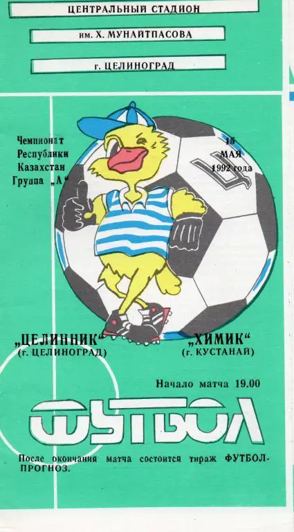 целинник целиноград-химик кустанай 1992 год чемп.Казахстана