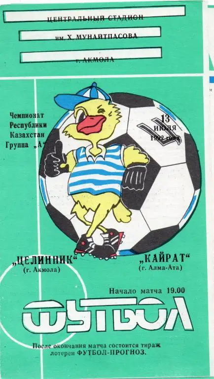 целинник акмола-кайрат алма-ата 1992 год чемп.Казахстана