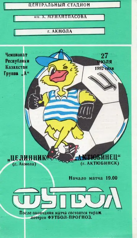 целинник-акмола-актюбинец актюбинск 1992 год чемп.Казахстана