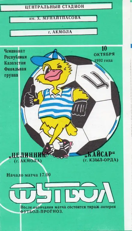 целинник акмола-кайсар кзыл-орда 1992 год чемп.Казахстана