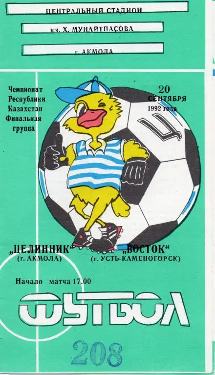 целинник акмола-восток усть-каменогорск 1992 год чемп.Казахстана