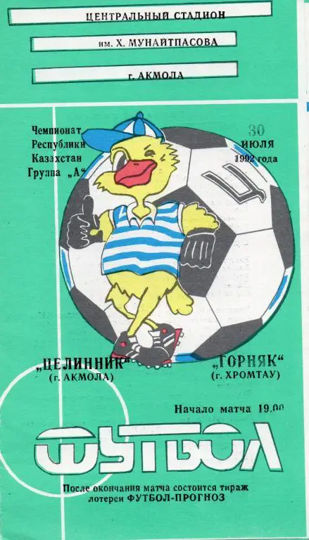 целинник акмола-горняк хромтау 1992 год чемп.Казахстана