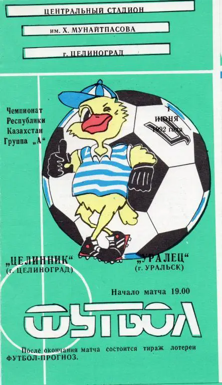 целинник целиноград-уралец уральск 1992 год чемп.Казахстана