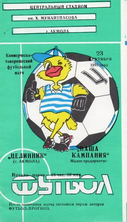 целинник акмола-наша компания 1992 год тов.матч