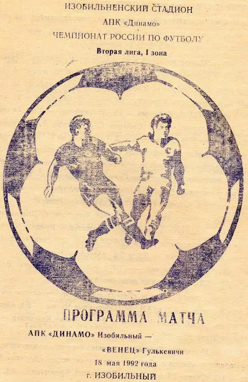 динамо изобильный-венец гулькевичи 1992 год