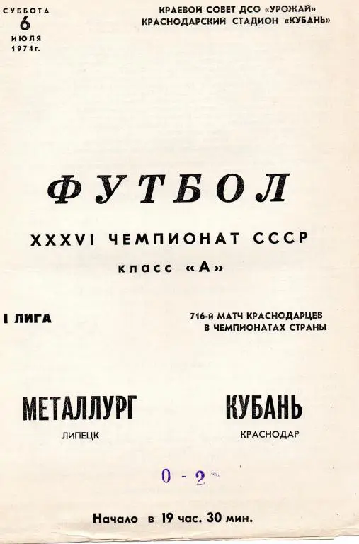 кубань краснодар-металлург липецк1974 год