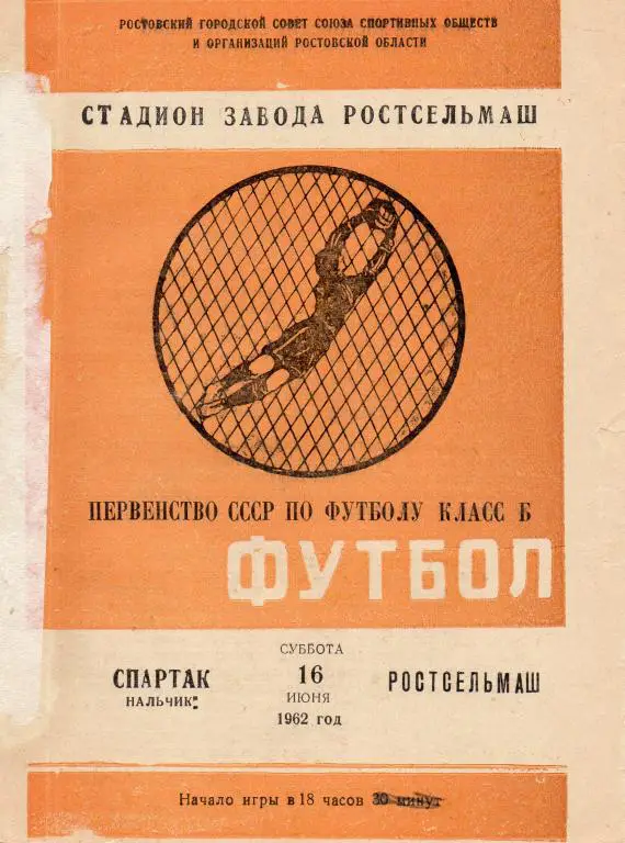 Ростсельмаш ростов-спартак нальчик 1962 год
