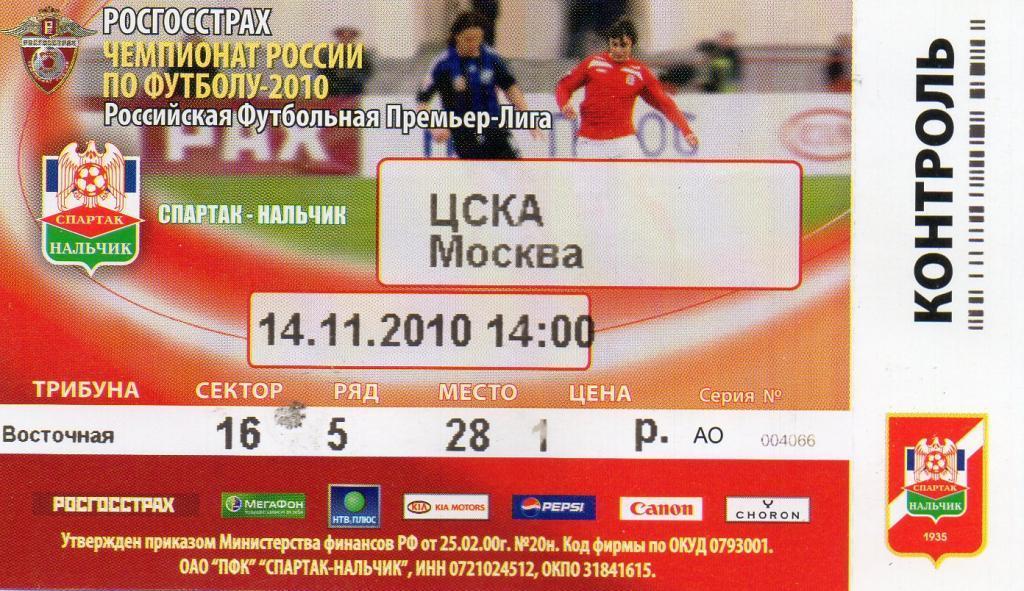 спартак нальчик-ЦСКА Москва 2010 год